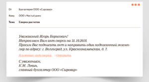 В связи с окончанием годовой отчетности подписать акт сверки