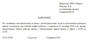 Прошу установить мне следующий график рабочего времени в связи с
