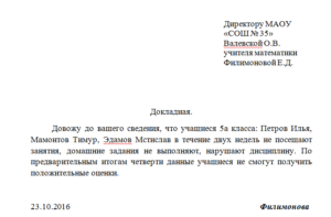 Пример докладной на ученика нарушающего дисциплину