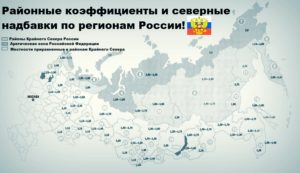 Новосибирск северная надбавка