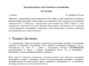 Долгосрочный договор аренды нежилого помещения образец для регистрации