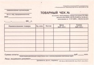 Реквизиты для товарного чека без кассового