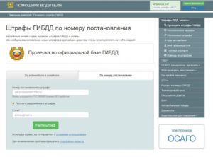 Где можно найти постановление о штрафе гибдд
