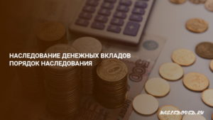 Налог на наследство по вкладам в сбербанке