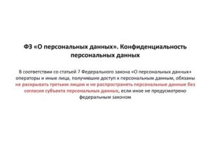 Неразглашение персональных данных третьим лицам
