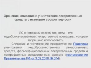 Правила уничтожения лекарственных средств с истекшим сроком годности