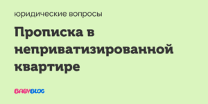 Как прописаться к мужу