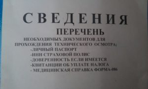 Перечень документов для техосмотра автомобиля