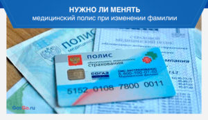 Где менять полис медицинского страхования при смене фамилии