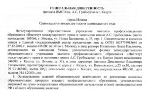 Генеральная доверенность директора филиала