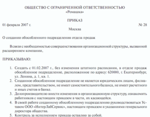 Образец приказа об утверждении положения обособленного подразделения