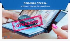Отказ в постановке на учет автомобиля лобненская 20