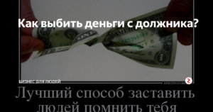 Как выбить деньги с должника интеллигентно