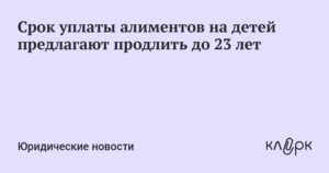 Алименты на ребенка до 23 лет при обучении очно
