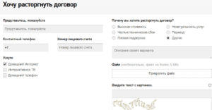 Как написать договор о расторжении услуг с ростелеком