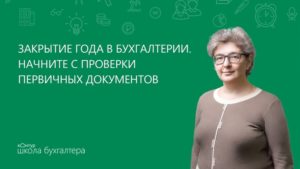 Закрытие года бухгалтерия
