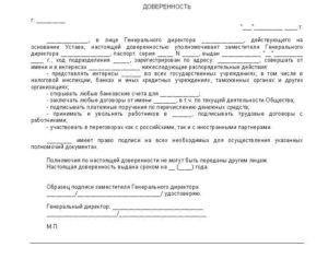 Генеральная доверенность директора филиала