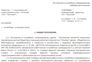 Положение о служебных командировках образец 2016