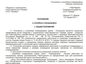 Положение о служебных командировках образец 2016