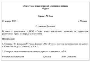 Образец приказа об утверждении положения обособленного подразделения