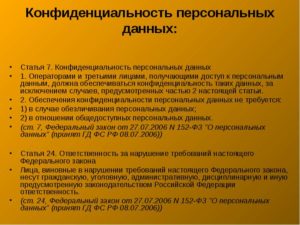 Неразглашение персональных данных третьим лицам