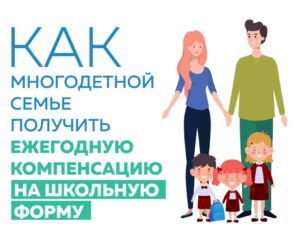 Пособие на школьную форму многодетным семьям