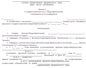 Образец приказа об утверждении положения обособленного подразделения