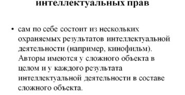 Правовое обеспечение сложных объектов интеллектуальной собственности