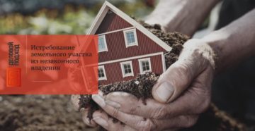 Добросовестное владение земельным участком