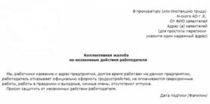 Как правильно написать жалобу на директора предприятия