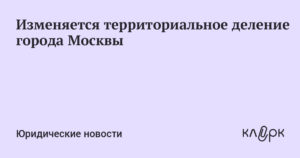 Закон о территориальном делении города москвы