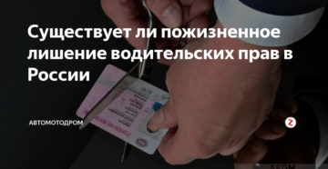 Пожизненное лишение водительских прав в россии