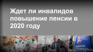 На сколько повысят пенсию в 2020 инвалидам второй группы