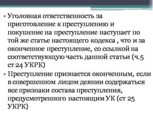 Основание уголовной ответственности за неоконченное преступление
