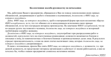 Как правильно написать жалобу на директора предприятия Как правильно написать жалобу на директора предприятия