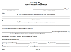 Договор купли продажи трактора бланк