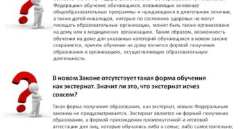 Закон про экстернат Закон про экстернат