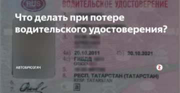 Мои действия при потере водительского удостоверения