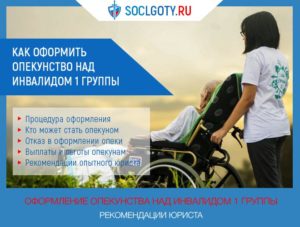 Оформить опекунство над инвалидом 1 группы выплаты
