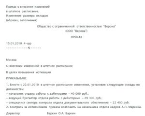 Изменение должности и оклада в штатном расписании порядок действий