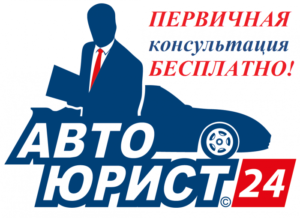 Автоюрист спб бесплатная консультация по телефону