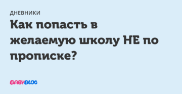 Как попасть в 1 класс не по прописке 2020