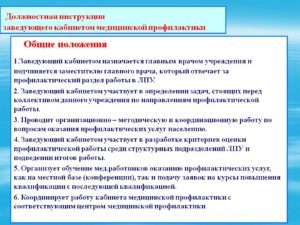 Должностная инструкция врача медицинской профилактики