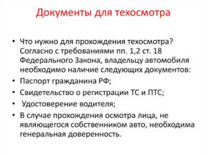 Перечень документов для техосмотра автомобиля