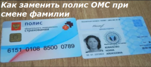 Где менять полис медицинского страхования при смене фамилии