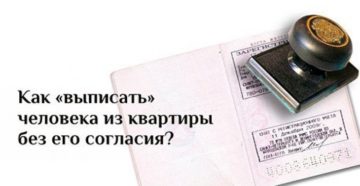 Как выписать временно зарегистрированного человека чтоб продать квартиру Как выписать временно зарегистрированного человека чтоб продать квартиру