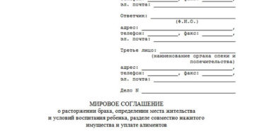 Мировое соглашение о расторжении брака