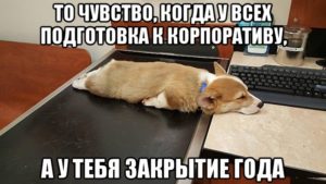 Закрытие года бухгалтерия