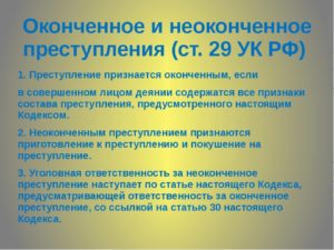 Основание уголовной ответственности за неоконченное преступление
