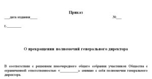 Прикза об увольнении директора рк